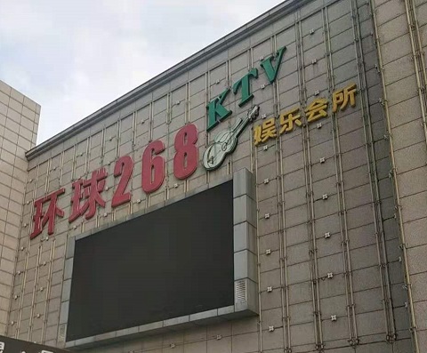 驻马店环球268KTV消费价格点评