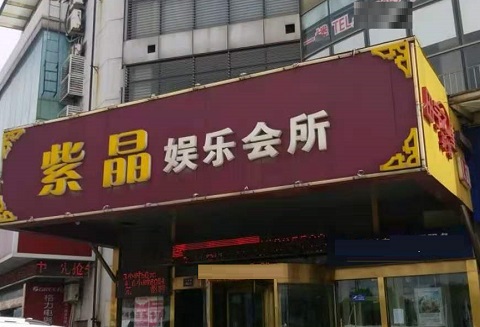 驻马店紫晶娱乐KTV消费价格