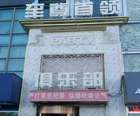 驻马店至尊首领KTV消费价格